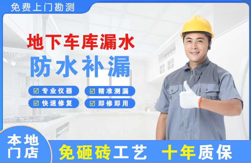 矿区地下车库漏水维修